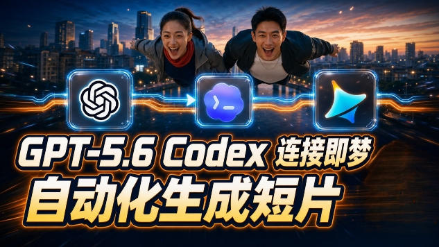 （19394期）GPT-5.6×Codex&即梦联动实战｜Seedance2.0mini赋能｜AI剧情短片自动生成拼接导出全流程教学-千寻创业网