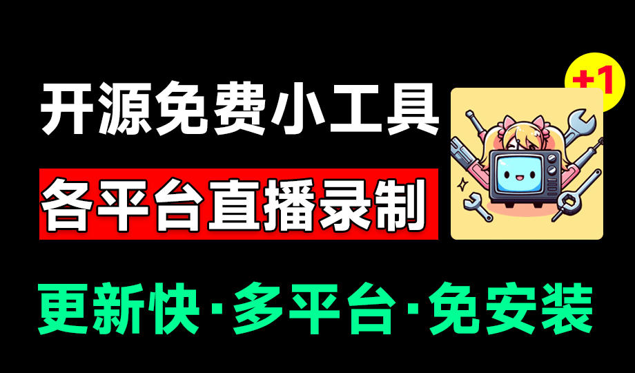 （19422期）Github开源多平台直播录屏神器！斗鱼虎牙B站抖音直播全主动监控录制，免费使用！BiliLive-tools-千寻创业网