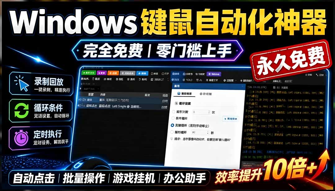 （19423期）专业Windows键鼠自动化工具，免费永久使用，告别重复操作，小白也能快速创建自动化脚本 点点精灵-千寻创业网