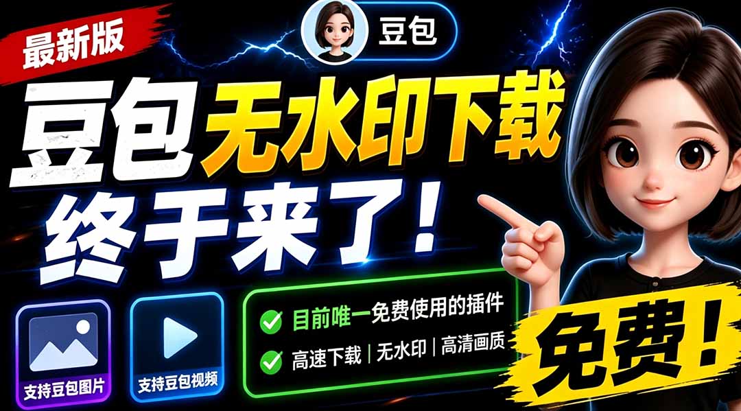 （19358期）豆包无水印下载终于来了！支持豆包图片/视频，目前唯一免费使用的插件，浏览器拓展-千寻创业网