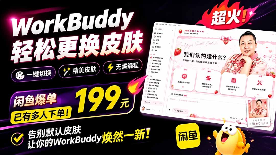 （19424期）WorkBuddy轻松更换皮肤，199元闲鱼上已经不少人下了单！情绪价值拉满，WorkBuddy Theme Manager-千寻创业网