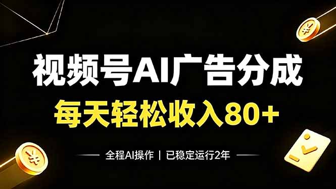（19463期）视频号Ai广告分成，每天保底收入80+，已稳定运行2年！-千寻创业网