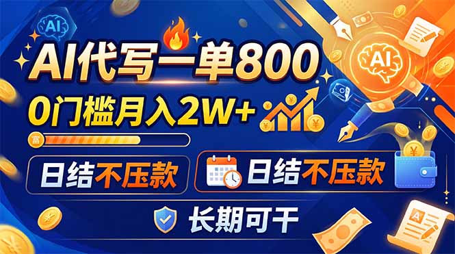 （19397期）AI代写一单800，0门槛月入2W+，日结不压款，长期可干-千寻创业网
