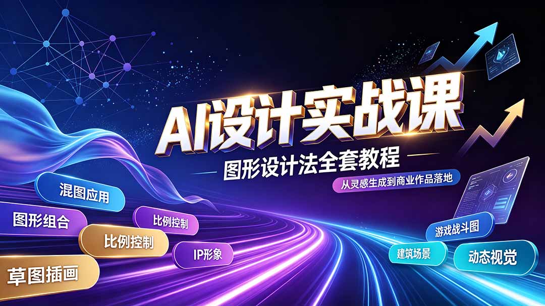 （19554期）AI设计实战课｜图形设计法全套教程，解锁AI工作流技法，精通插画IP、建筑、游戏视觉创作-千寻创业网