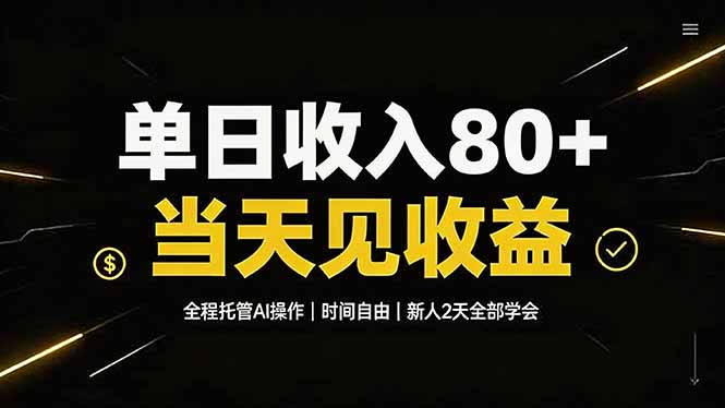 （19615期）单日收入80+，全程托管Ai操作，时间自由，当天见收益，新人2天全部学会！-千寻创业网