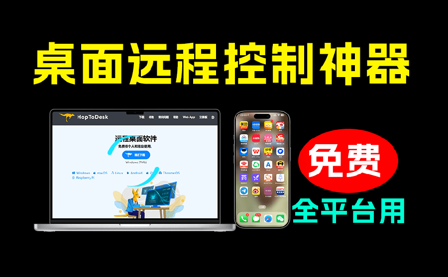 （19468期）开源桌面远程工具，远超收费版本！免费供个人和商业无限使用，全平台支持，桌面远程控制 HopToDesk-千寻创业网