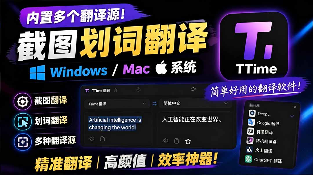 （19469期）内置多个翻译源！Windows / Mac 系统简洁高颜值的截图、划词翻译软件，TTime 简单好用的翻译软件-千寻创业网