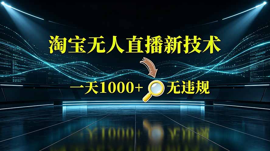 （19523期）淘宝偷偷开了“后门”，懂的人已经日入2K+了，无人直播无违规-千寻创业网