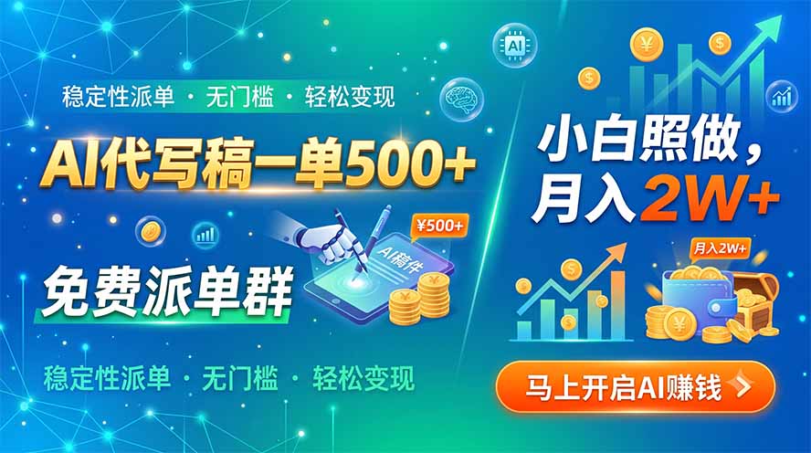 （19590期）AI代写稿一单500+，免费派单群，小白照做，月入2W+-千寻创业网