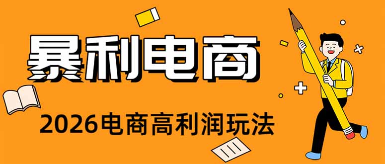 （19404期）2026闲鱼电商高需求卖法，长期稳定可做，一单利润300-千寻创业网
