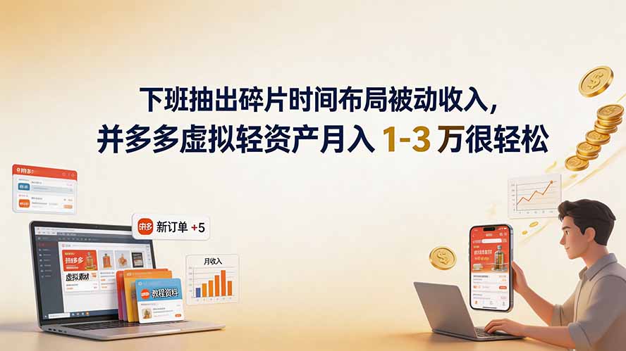 （19573期）下班抽出碎片时间布局被动收入，拼多多虚拟轻资产月入 1-3 万很轻松-千寻创业网