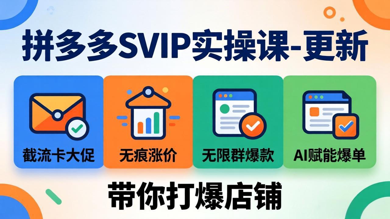 （19626期）拼多多SVIP实操课-26年7月，截流卡大促+无痕涨价+无限群爆款+AI赋能爆单新玩法，带你打爆店铺-千寻创业网