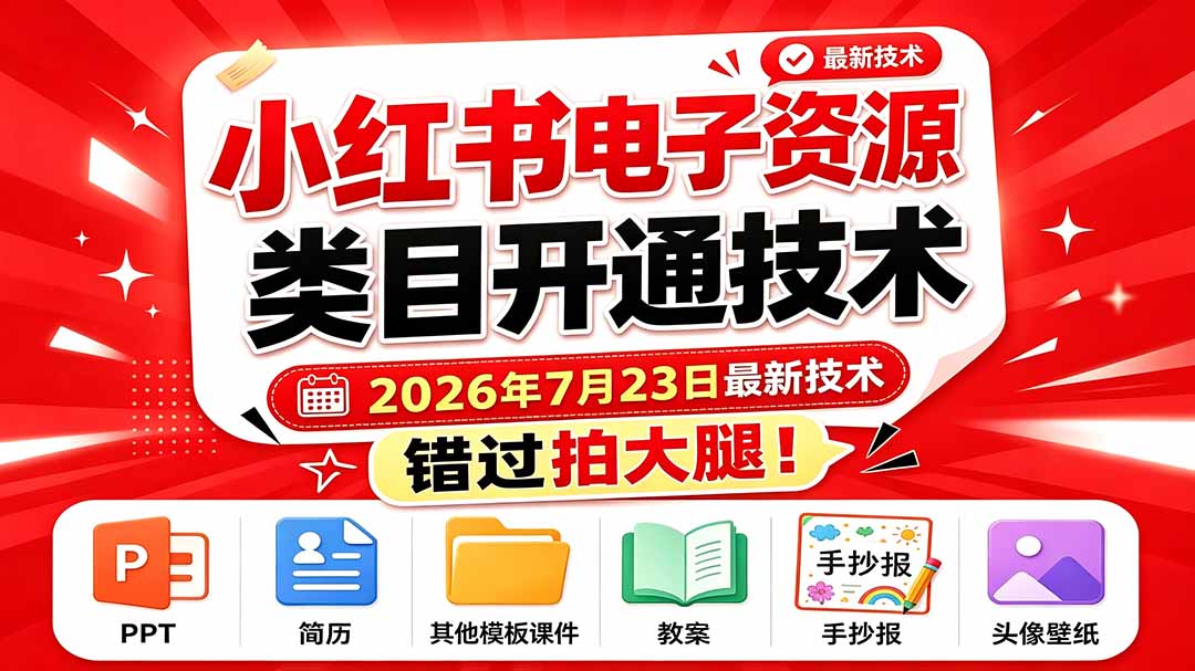（19543期）小红书电子资源类目开通技术，2026年7月23日最新技术，错过拍大腿-千寻创业网