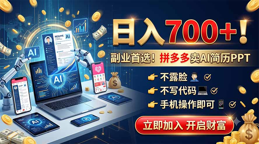 （19490期）拼多多卖AI简历PPT，不露脸不写代码，手机操作日入700+，副业首选！-千寻创业网