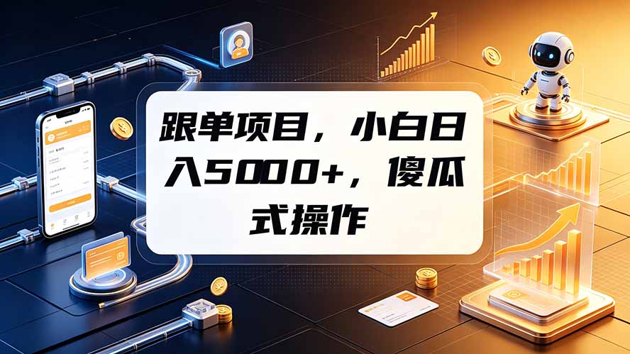 （19364期）跟单项目，小白日入5000+，不需要复杂操作-千寻创业网