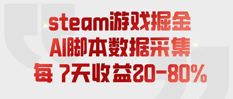 （19593期）steam游戏掘金，AI脚本数据采集，轻松月入过万，每7天收益20-80%-千寻创业网