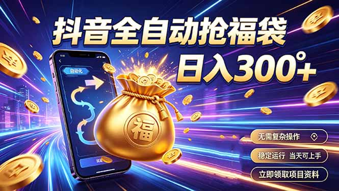 （19492期）拒绝死工资，日入300+，抖音自动化掘金，稳定轻量长期做-千寻创业网