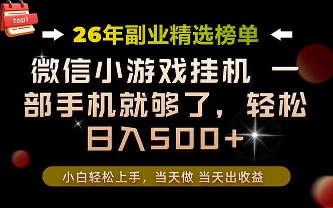 (19416期)26年副业首推!一部手机,轻松日入500+,真正的落地项目,错过真的亏大了!-千寻创业网