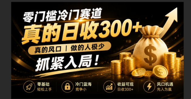 （19575期）零成本冷门赛道，真的日300+真风口，做得人极少！赶紧入局，超级简单！-千寻创业网