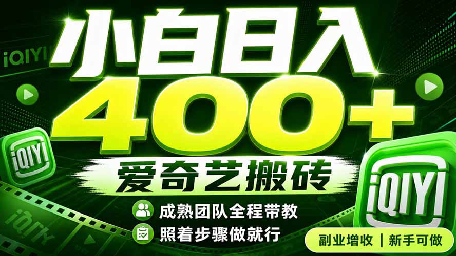 （19556期）爱奇艺搬砖！稳定日入 400+，低门槛小白可入！下半年翻身机会，抓紧把握！-千寻创业网