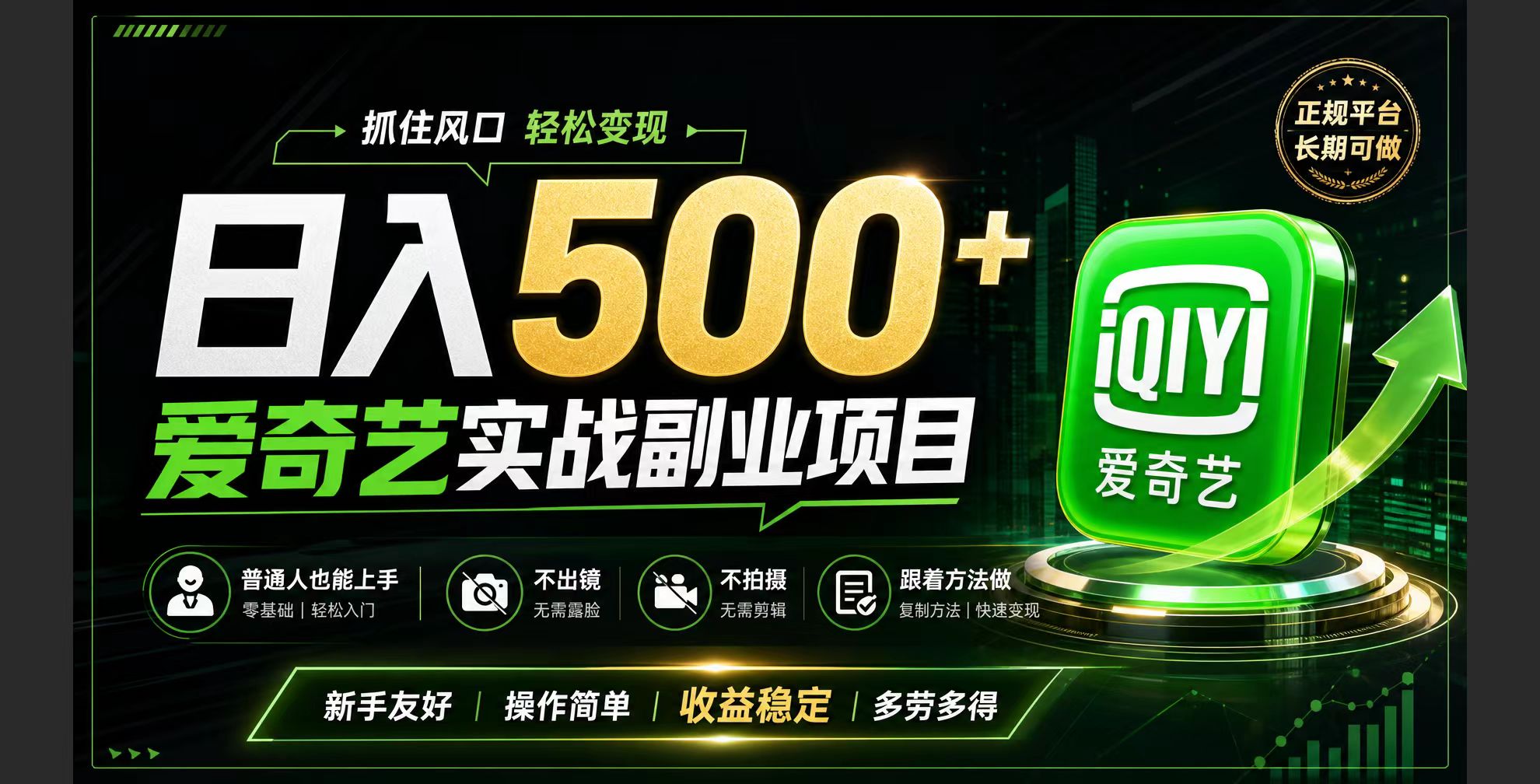 （19505期）普通人必做的爱奇艺赛道变现!稳定日500+,翻身的机会真来了!抓住风口！-千寻创业网