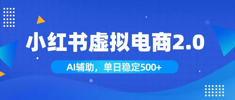 （19506期）小红书AI虚拟电商2.0，学员实测单日收益1800+，长尾搜索流量持续稳定出单-千寻创业网