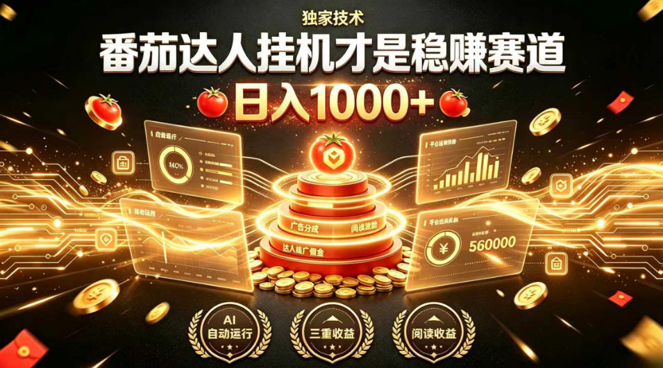别再瞎找副业！番茄达人挂G才是稳賺赛道，日入1000+，全程傻瓜式操作，可矩阵放大【揭秘】-千寻创业网