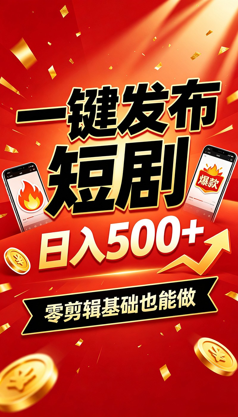 快手短剧一键发布，不用剪辑操作简单，副业日入500+。空闲时间轻松赚收益-千寻创业网