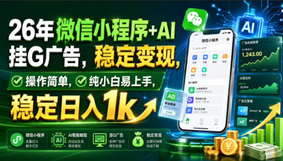 26年微信小程序+AI挂G广告，稳定变现，操作简单，纯小白易上手，稳定日入1k【揭秘】-千寻创业网