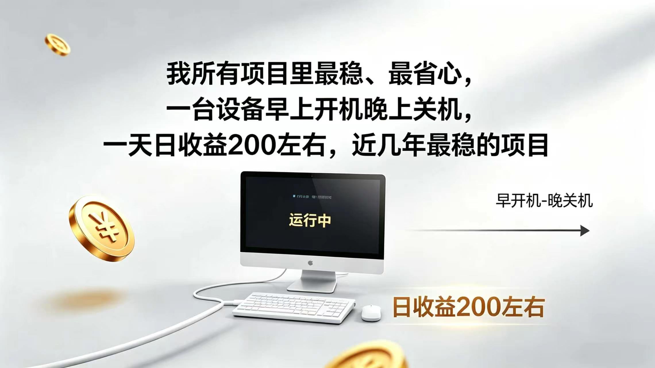 （19471期）2026全自动广告挂机，官方合作流量，日收益稳定200+-千寻创业网