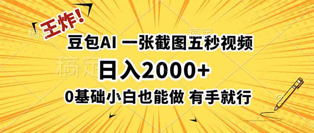 （19472期）王炸！豆包AI，一张截图五秒视频，日入2000+，有手就行-千寻创业网