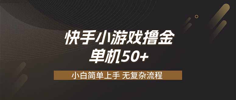 （19594期）快手小游戏撸金 单机日赚 50，零基础可做，支持单人矩阵放大-千寻创业网