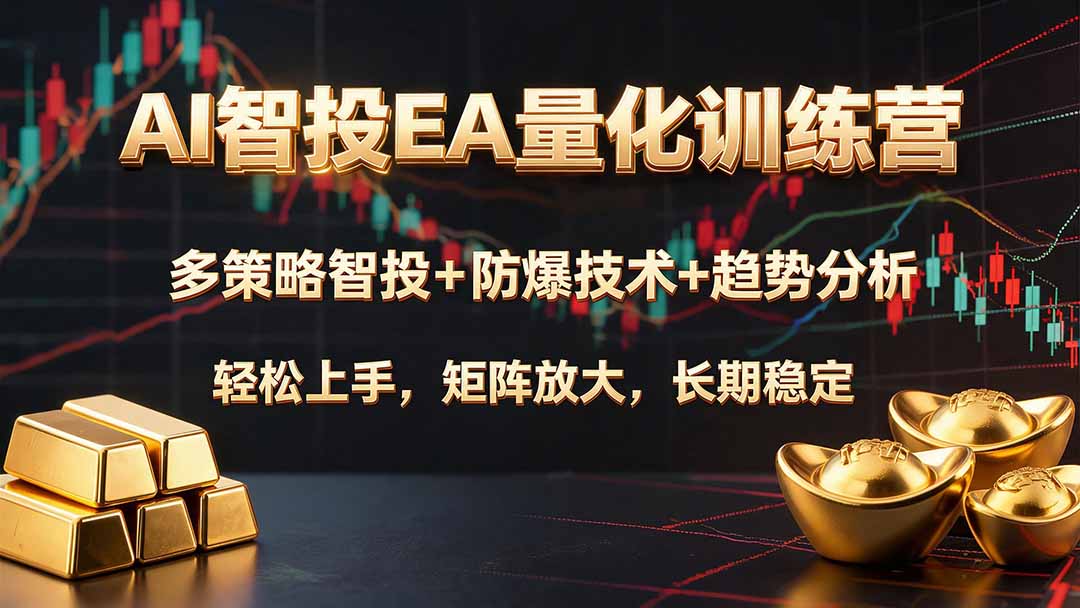（19635期）AI智投EA量化训练营，多策略智投+防爆技术+趋势分析 ，轻松上手，矩阵放大，长期稳定。-千寻创业网