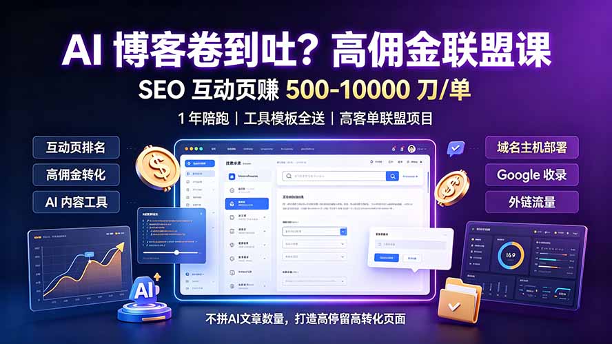 （19390期）AI 博客卷到吐？高佣金联盟课：SEO 互动页赚 500-10000 刀 单，1 年陪跑 + 工具模板全送-千寻创业网