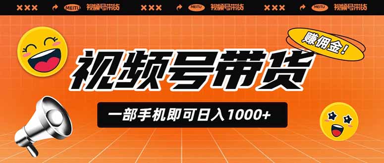 （19366期）视频号带货，一部手机即可日入1000+，无人直播玩法轻松躺赚带货佣金-千寻创业网