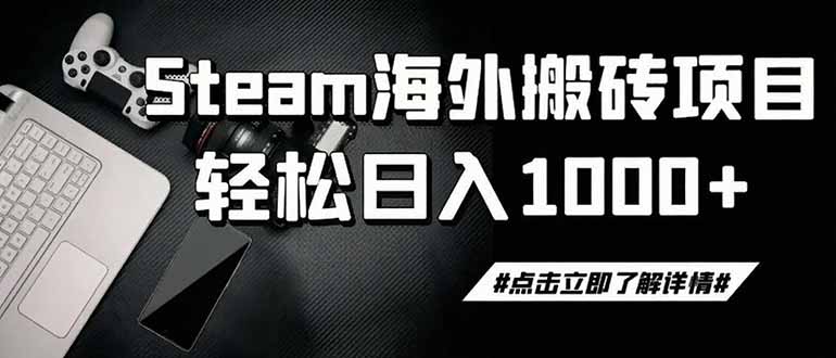 （19367期）steam搬砖，一周只需1-2小时，轻松月入过万，上不封顶-千寻创业网