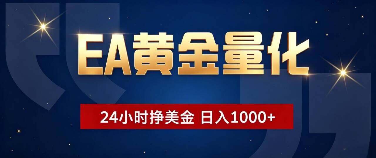 (19560期)EA黄金量化 ,24小时全自动挣美金,小白无脑操作,日入1000+-千寻创业网