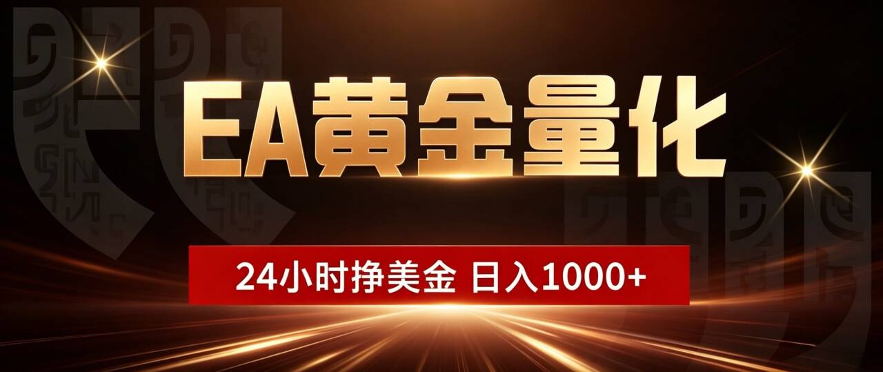 （19509期）EA黄金量化 ，24小时全自动挣美金，小白无脑操作，日入1000+-千寻创业网