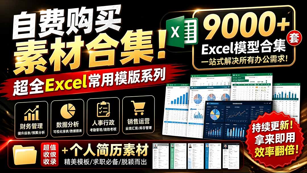 （19530期）自费购买素材合集！超全Excel常用模版系列，分类清晰，共9000+套excel模型合集+个人简历素材-千寻创业网