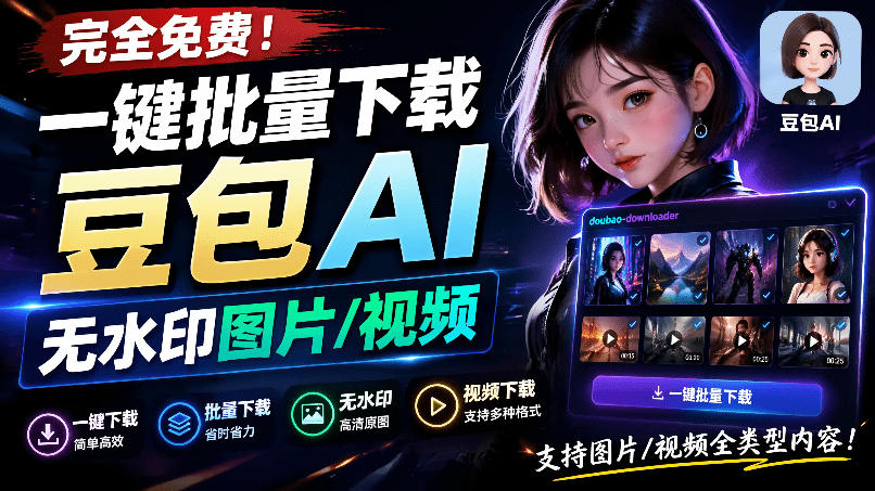Github最新发布！一键批量下载豆包AI无水印图片/视频，简单易用，自动解析提示词，doubao-downloader-千寻创业网