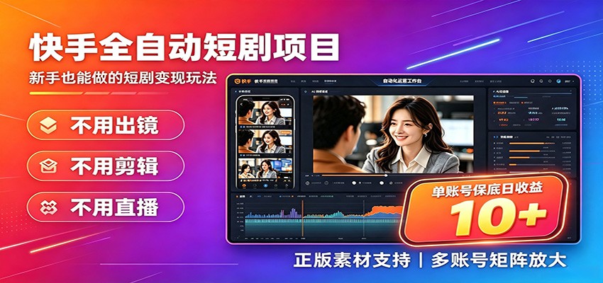 快手短剧AI全自动剪辑推广变现项目，单账号日收益保底10+-千寻创业网