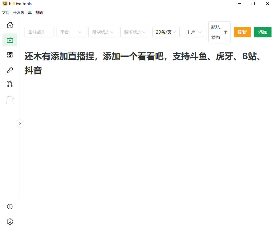 图片[2]-Github开源多平台直播录屏神器！斗鱼虎牙B站抖音直播全主动监控录制，免费使用！BiliLive-tools-千寻创业网