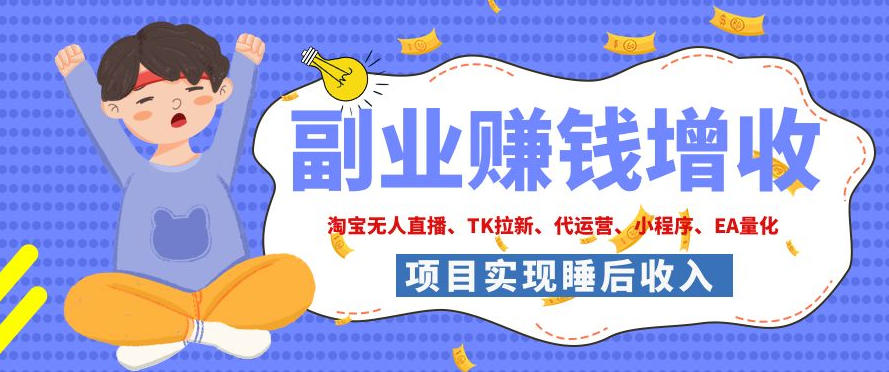 2026年多个真实落地副业项目，手把手带你搭建被动收入管道（淘宝无人直播、海外TK拉新、CSGO饰品交易、去水印小程序等）【揭秘】-千寻创业网