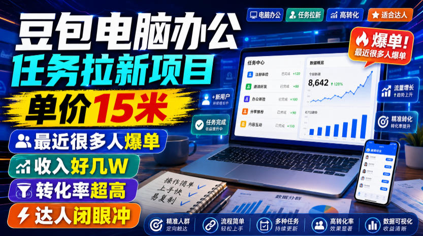 豆包电脑办公任务拉新项目，单价15米，最近很多人爆单，收入好几W，转化率超高，达人闭眼冲！-千寻创业网