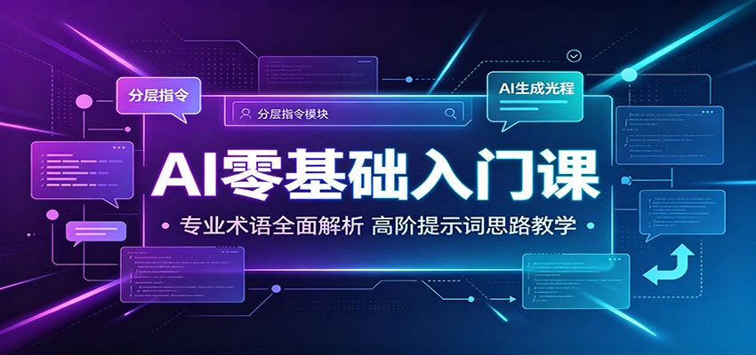 AI零基础入门课：专业术语全面解析，高阶提示词思路教学-千寻创业网