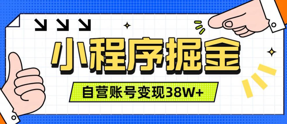 微信小程序掘金，团队自营小程序累计变现38W+，稳定运营三年，一部手机即可操作【揭秘】-千寻创业网