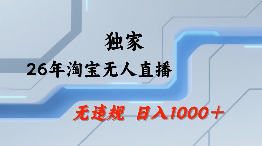 【最新技术】淘宝无人直播，一天搞1k+，独家技术，无违规封号，可矩阵开播，长期稳定【内部揭秘】-千寻创业网