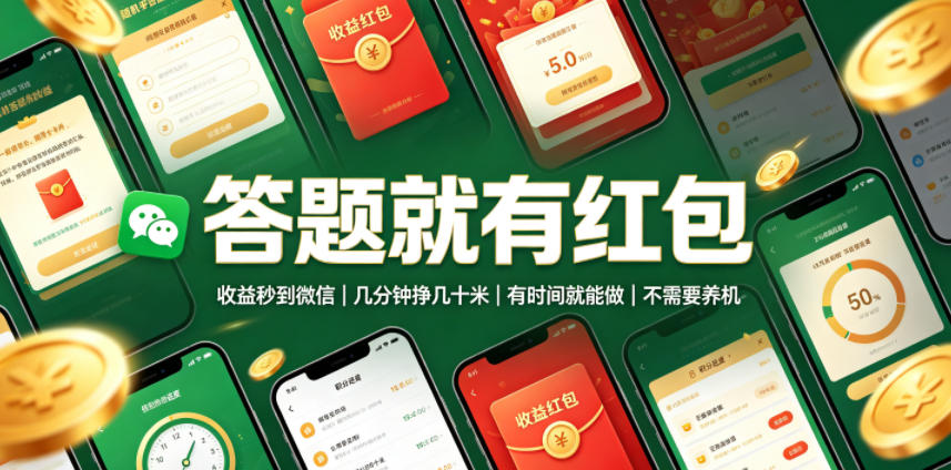 答题就有红包，收益秒到微信，几分钟挣几十米，有时间就能做，不需要养机【揭秘】-千寻创业网