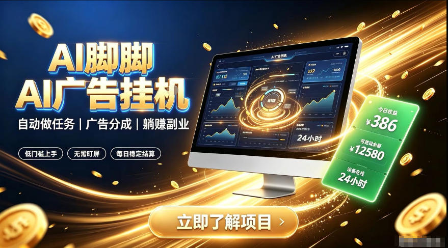 AI脚脚广告挂G｜全自动被动副业，自动完成平台广告任务賺取广告分成【揭秘】-千寻创业网
