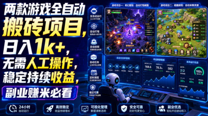 两款游戏全自动搬砖项目，无需人工操作，日入1k+，稳定持续收益，副业赚米必看【揭秘】-千寻创业网